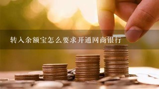 转入余额宝怎么要求开通网商银行