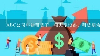 ABC公司年初租赁了一项大型设备，租赁期为10年，租赁期内不得撤租，租赁期第5年的税后租赁费现金流量为-100万元，有担保债券的税前利率为8%，项目的税前必要报酬率为10%，企业的所得税税率为25%，