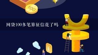 网贷100多笔算征信花了吗