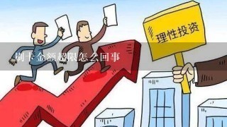 刷卡金额超限怎么回事