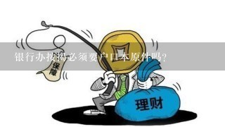 银行办按揭必须要户口本原件吗？