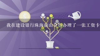 我在建设银行珠海前山分行办理了一张工资卡，工作人员说办工资卡可以免费开通一些业务，其中有一个是啥基金的，像社保一样，每个月从工资里面拿出几百块存进去，需要的时候再拿出来，如果要取消这业务要怎么取消？