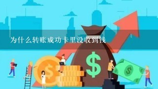 为什么转账成功卡里没收到钱