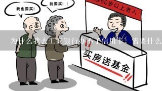 为什么我去工商银行办不了信用卡，需要什么才能办理信用卡呢？？