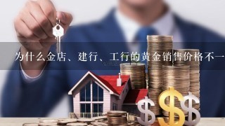 为什么金店、建行、工行的黄金销售价格不一样？