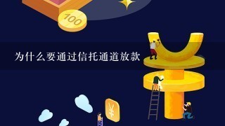 为什么要通过信托通道放款