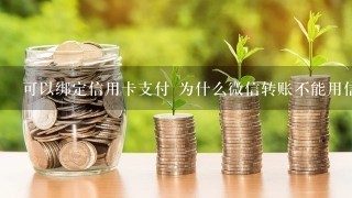 可以绑定信用卡支付 为什么微信转账不能用信用卡支付