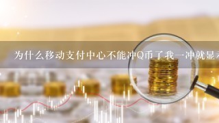 为什么移动支付中心不能冲Q币了我一冲就显示出现这个怎么出理出于业务安全考虑，您的号码暂时不允许支付