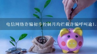 电信网络诈骗初步控制月均拦截诈骗呼叫逾<br/>1、73亿次是