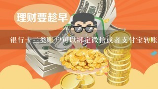 银行卡二类账户可以绑定微信或者支付宝转账吗