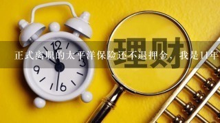 正式离职的太平洋保险还不退押金，我是11年10月份离职的，押金500，从我自己的账户划走的。什么时候返还我