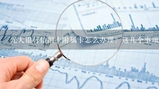 光大银行信用卡附属卡怎么办理？这几个事项要注意