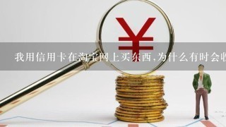 我用信用卡在淘宝网上买东西,为什么有时会收手续费