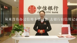 从来没有办过信用卡贷过款 去银行拉信用记录是有违规的为什么