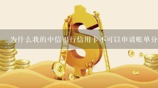 为什么我的中信银行信用卡不可以申请账单分期吗