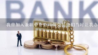 我曾加入兼职中介公司做会员他们当时让我办信用卡，