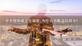 卡卡贷申请了有额度,为什么不能还信用卡?