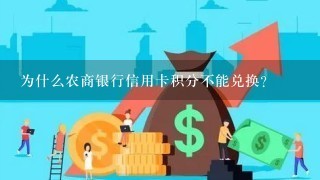 为什么农商银行信用卡积分不能兑换？