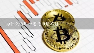 为什么信用卡老是申请不过