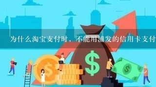 为什么淘宝支付时，不能用浦发的信用卡支付？