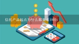 信托产品起点为什么都要求100万