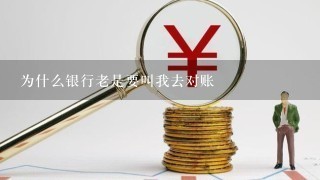 为什么银行老是要叫我去对账