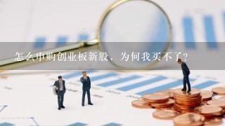 怎么申购创业板新股，为何我买不了？