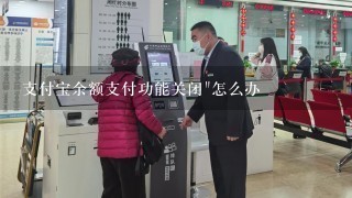 支付宝余额支付功能关闭