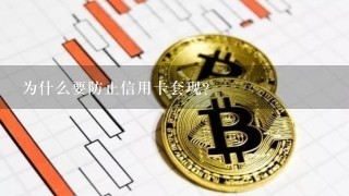 为什么要防止信用卡套现？