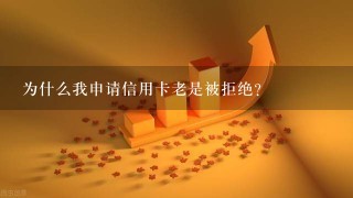 为什么我申请信用卡老是被拒绝?