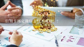 信用卡绑定微信支付不成功！？