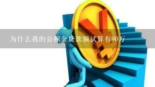 为什么我的公积金贷款额试算有90万