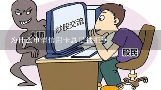 为什么申请信用卡总是被拒绝