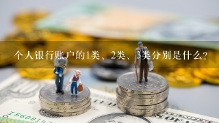 个人银行账户的1类、2类、3类分别是什么？