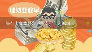 银行卡突然异常不能支付什么原因