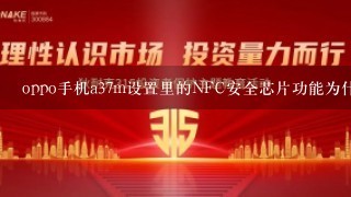 oppo手机a37m设置里的NFC安全芯片功能为什么显示灰色？