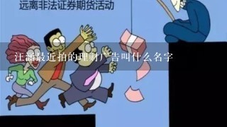 汪涵最近拍的理财广告叫什么名字