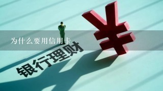 为什么要用信用卡