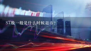 ST股一般是什么时候退市？