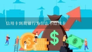 信用卡到期银行为什么不给续卡