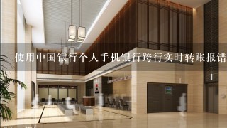 使用中国银行个人手机银行跨行实时转账报错“RCPS.M789-扣账失败”是什么原因？