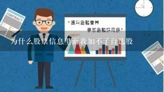 为什么股票信息里面我加不了自选股