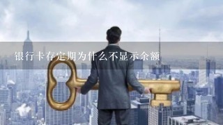 银行卡存定期为什么不显示余额