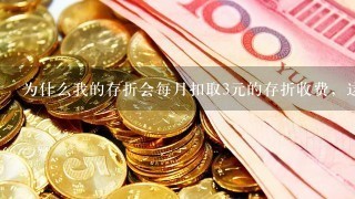 为什么我的存折会每月扣取3元的存折收费，这是什么费用