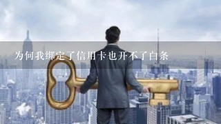 为何我绑定了信用卡也开不了白条