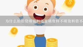 为什么拍拍贷填资料还要填资料不填资料借不到钱