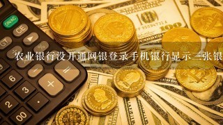 农业银行没开通网银登录手机银行显示三张银行卡