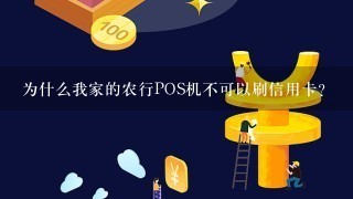 为什么我家的农行POS机不可以刷信用卡？