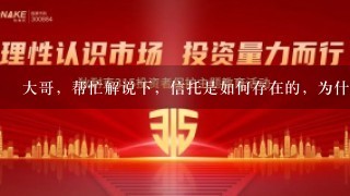 大哥，帮忙解说下，信托是如何存在的，为什么融资不直接找银行？