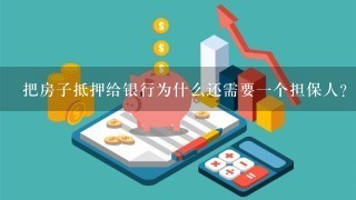 把房子抵押给银行为什么还需要一个担保人？